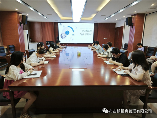 市古镇投资公司开展《风险管理与内部控制》专题培训