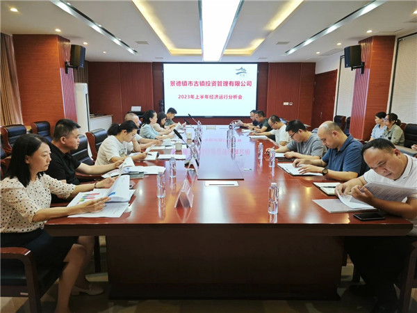 市古镇投资公司召开2023年上半年经济运行分析会