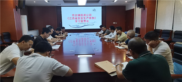 市古镇投资公司组织学习新修订的《江西省安全生产条例》