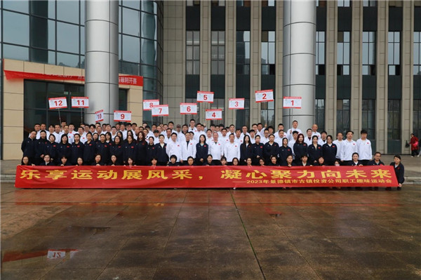 市古镇投资公司趣味运动会圆满召开