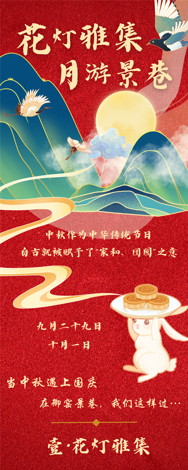 9月29日邀你共赴“花灯雅集·月游景巷”中秋游园会
