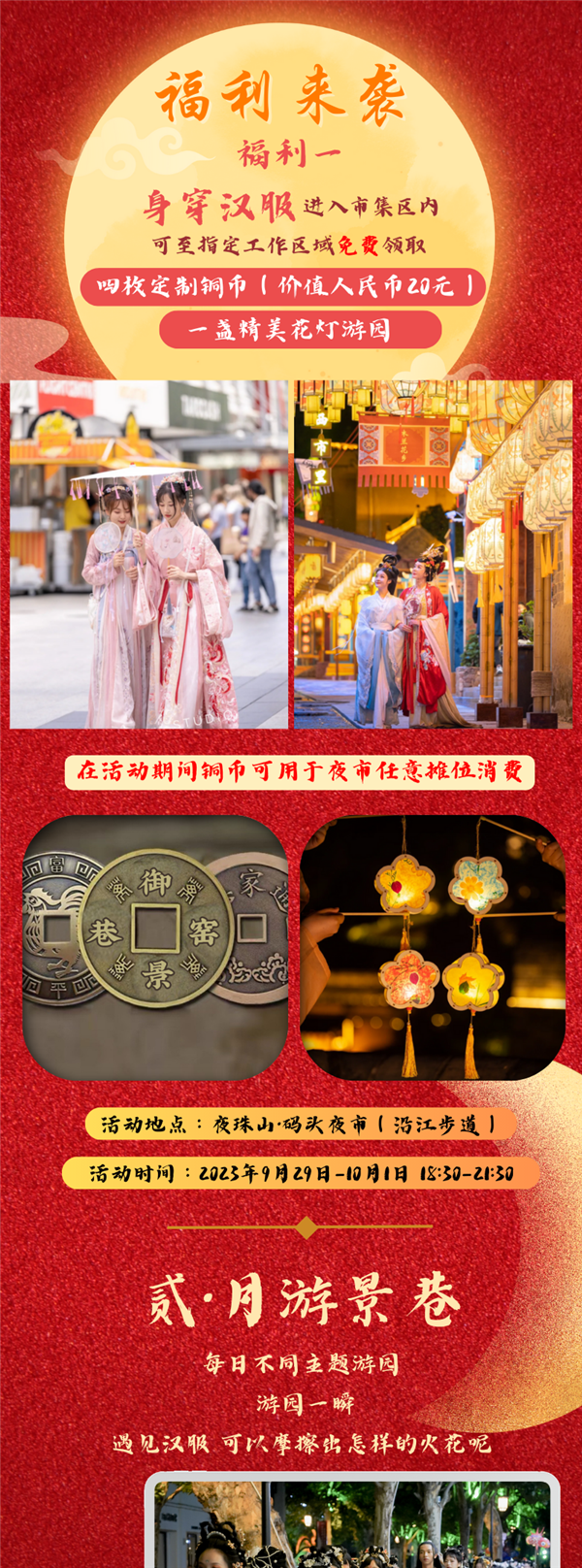 9月29日邀你共赴“花灯雅集·月游景巷”中秋游园会