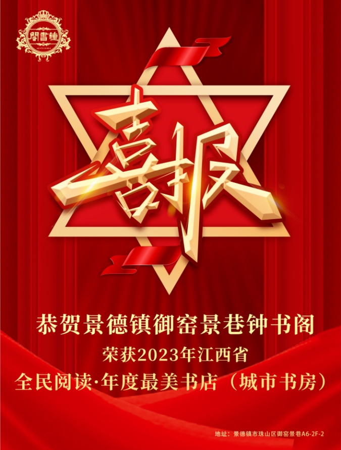 【景德镇御窑景巷钟书阁】获评首届省全民阅读·年度最美书店