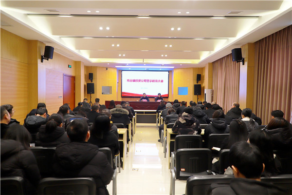 市古镇投资公司召开警示教育大会