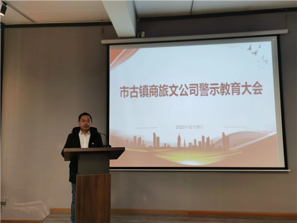 市古镇商旅文公司召开警示教育大会