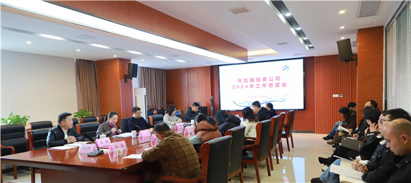 市古镇投资公司召开 2024年工作务虚会