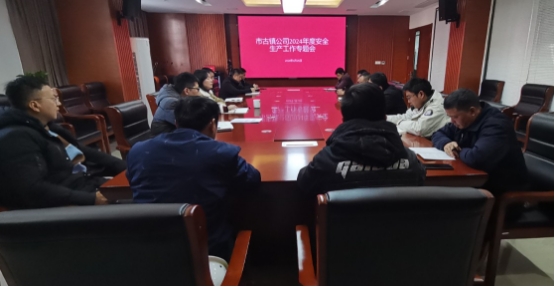 市古镇投资公司召开安全生产工作专题会