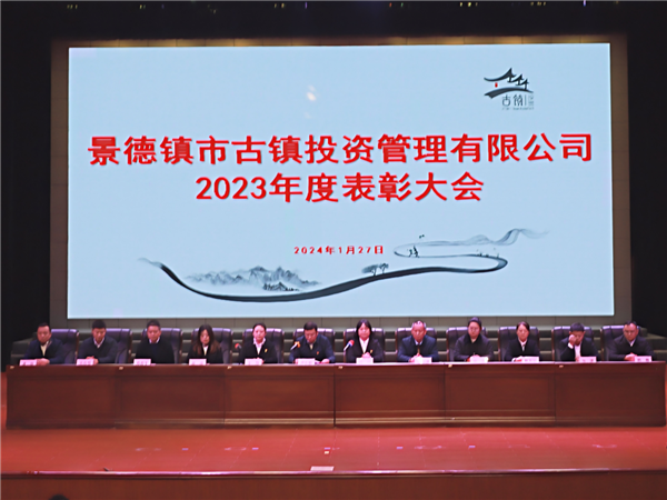 市古镇投资公司召开2023年度表彰大会