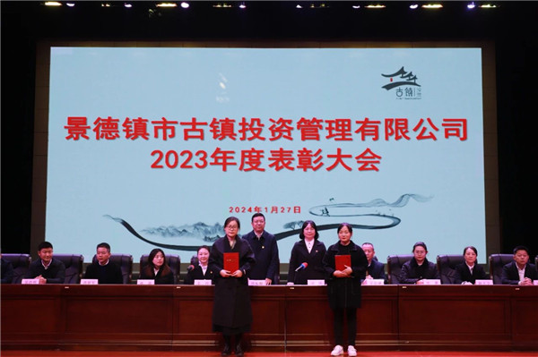 市古镇投资公司召开2023年度表彰大会