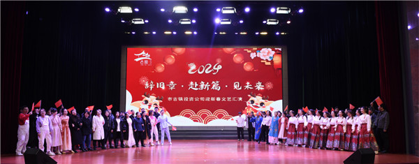 市古镇投资公司迎新春文艺汇演活动圆满完成