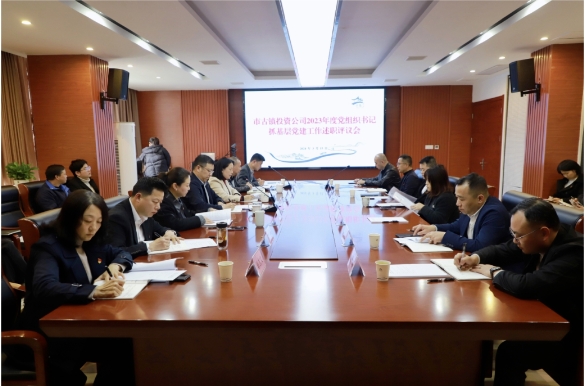 市古镇公司召开2023年度党组织书记抓基层党建工作述职评议会议