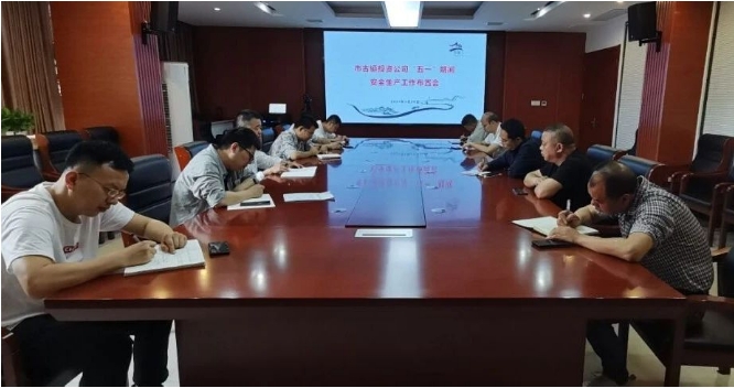 市古镇投资公司召开“五一”期间安全生产工作布置会