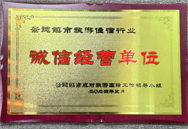 智选假日酒店荣获景德镇市旅游住宿行业诚信经营单位！