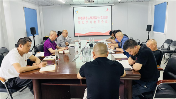 市古镇混凝土公司党支部召开党纪学习教育暨警示教育会