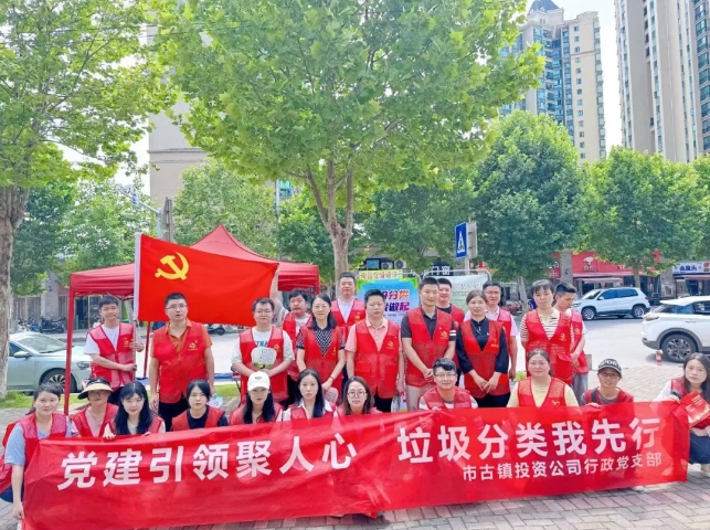 党建引领聚人心，垃圾分类我先行---市古镇投资公司行政党支部开展生活垃圾分类宣传周活动