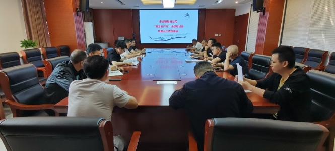 市古镇投资公司召开“安全生产月”活动启动会暨防汛工作部署会
