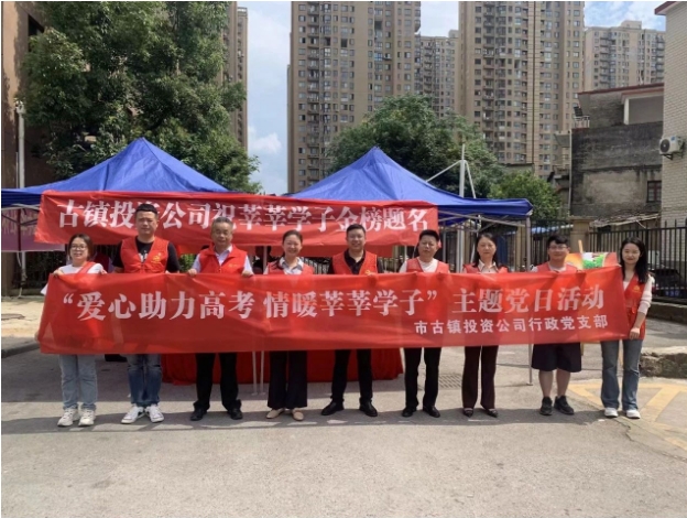 市古镇投资公司行政党支部开展“爱心助力高考·情暖莘莘学子”主题党日活动
