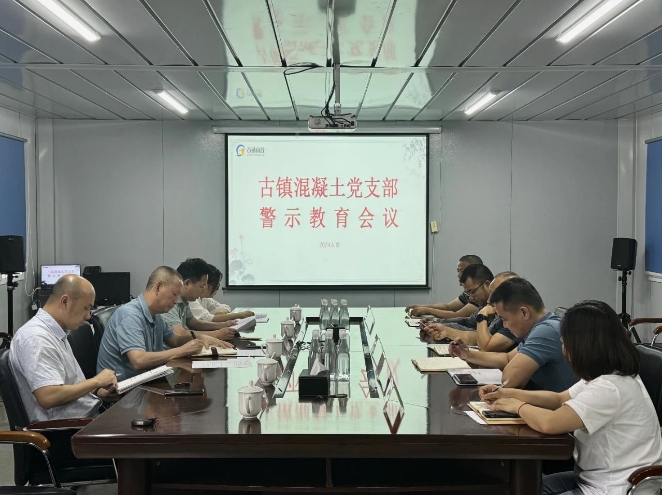 市古镇投资公司纪检专员办公室联合各支部召开警示教育大会