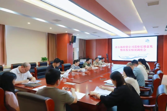 市古镇投资公司召开巡察反馈意见整改落实情况调度会