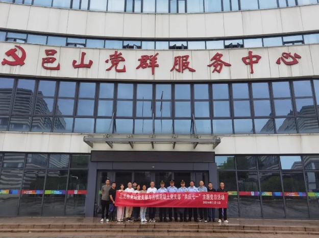 古镇混凝土公司党支部联合三龙公路超限运输检查站党支部开展“共庆七一”主题党日活动