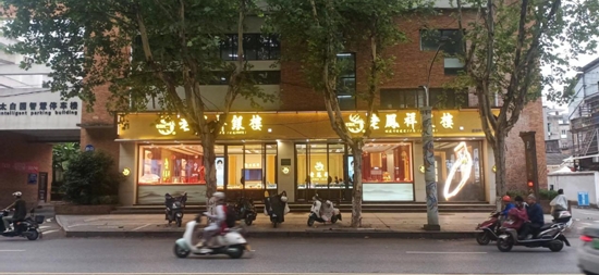 景德镇市古镇智慧科技有限公司太白园商铺第二轮招租公告