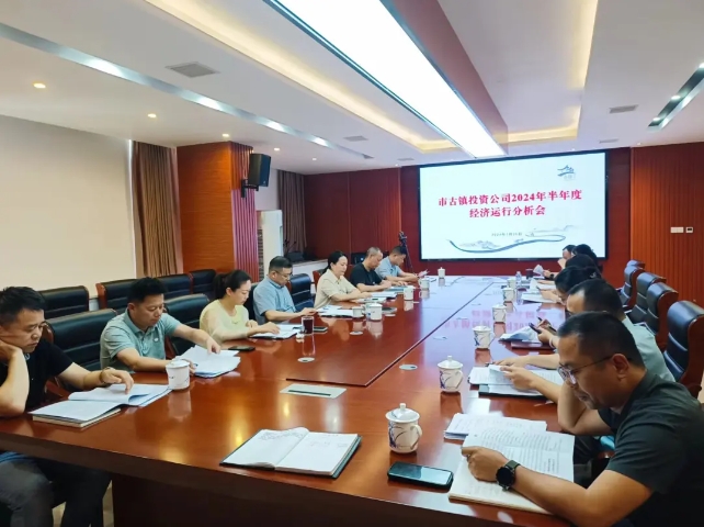市古镇投资公司召开2024年半年度经济运行分析会