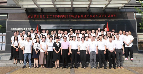 市古镇投资公司2024年中高层干部经营管理能力提升培训正式开班