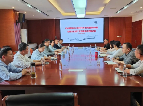 市古镇投资公司召开市申报世界文化遗产工程建设任务推进会