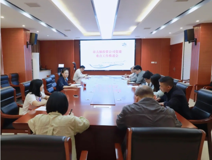 市古镇投资公司党建重点工作推进会召开