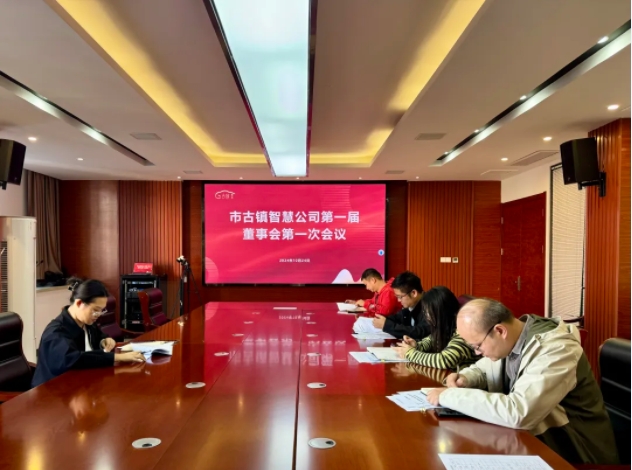 市古镇智慧公司顺利召开第一届董事会第一次会议