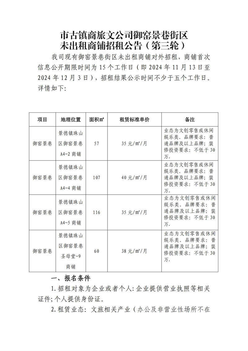 市古镇商旅文公司御窑景巷街区未出租商铺招租公告（第三轮）
