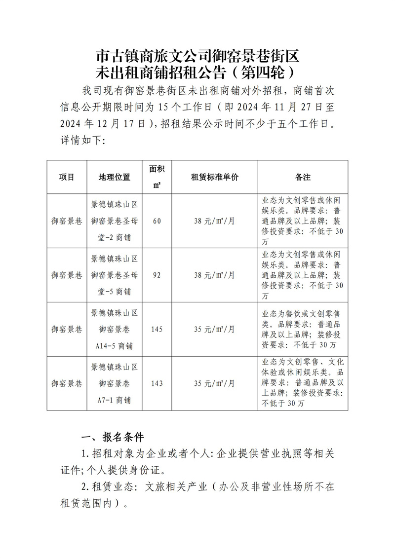 市古镇商旅文公司御窑景巷街区未出租商铺招租公告（第四轮）