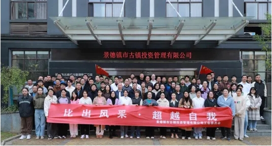 市古镇投资公司开展职工团建活动