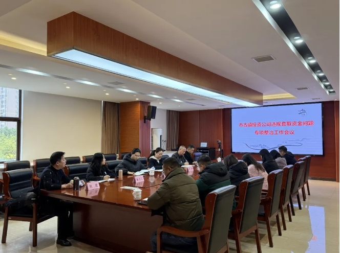 市古镇投资公司召开违规套取资金问题专项整治工作会议