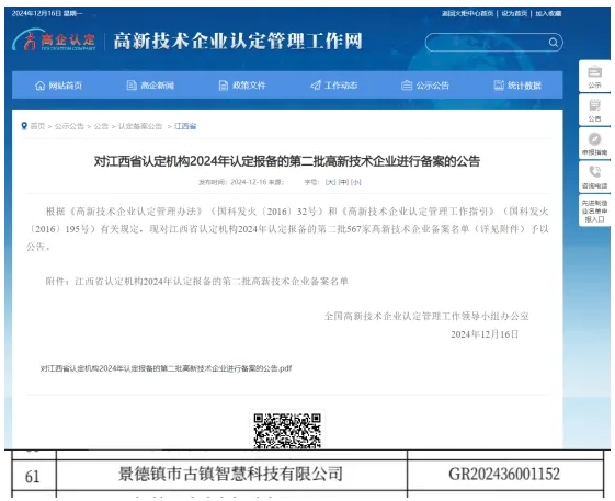 喜报！市古镇智慧公司成功通过高新技术企业认定