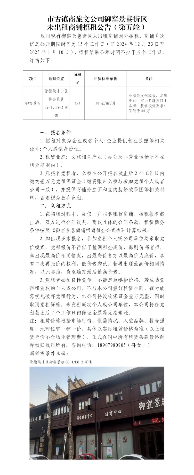 市古镇商旅文公司御窑景巷街区未出租商铺招租公告（第五轮）