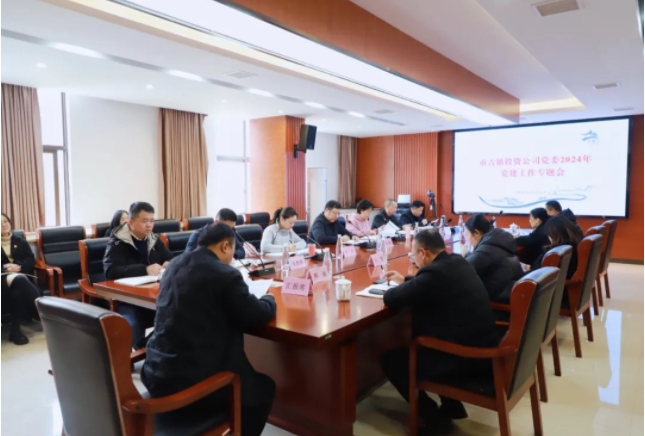 市古镇投资公司党委召开2024年党建工作会议