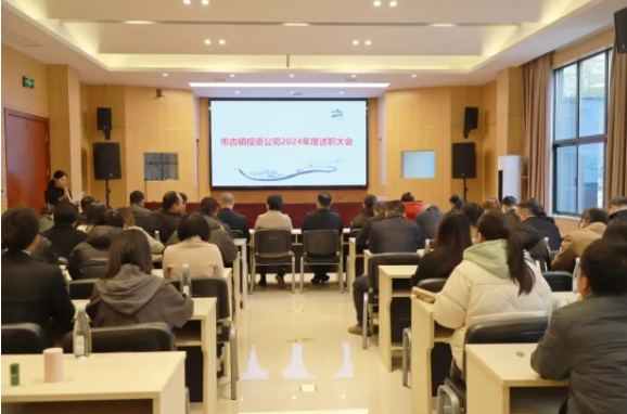 市古镇投资公司召开2024年度述职大会