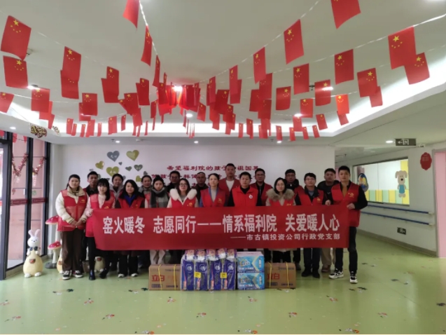 市古镇投资公司行政党支部组织到市社会福利中心开展慰问活动