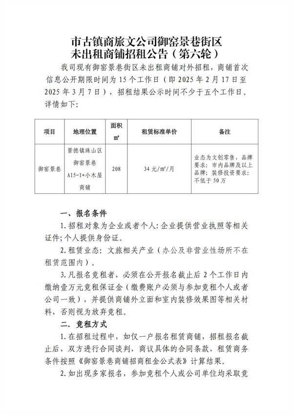 市古镇商旅文公司御窑景巷街区未出租商铺招租公告（第六轮）