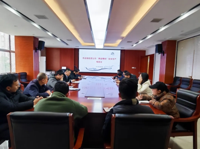 市古镇投资公司召开“两会期间”安全生产工作专题会