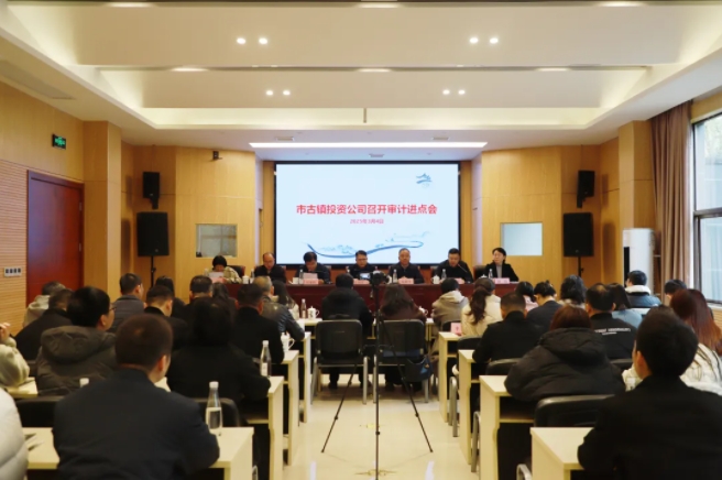 市古镇投资公司召开审计进点会
