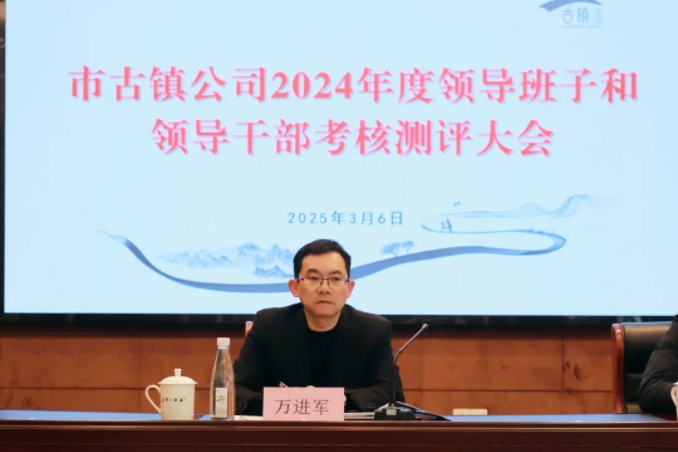 市古镇投资公司召开2024年度领导班子和领导干部考核测评大会