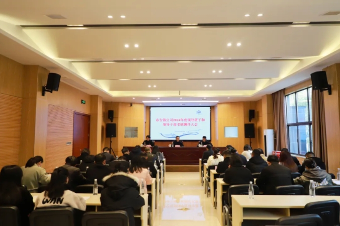 市古镇投资公司召开2024年度领导班子和领导干部考核测评大会