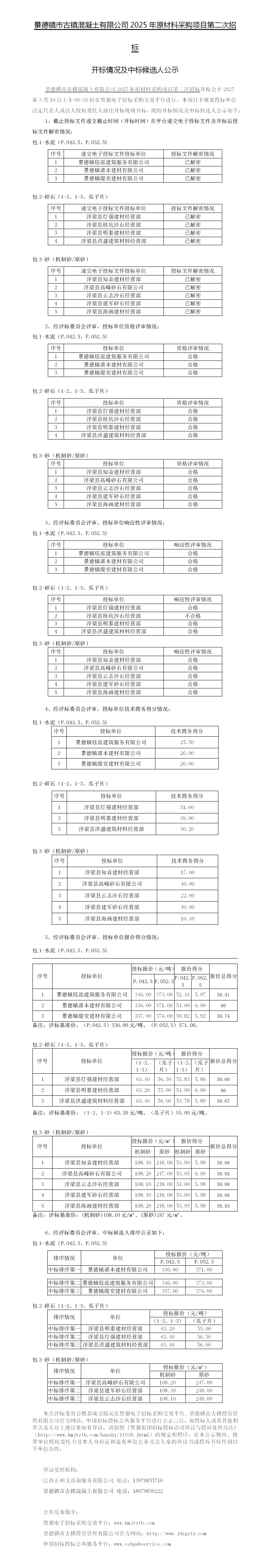 景德镇市古镇混凝土有限公司2025年原材料采购项目第二次招标开标情况及中标候选人公示