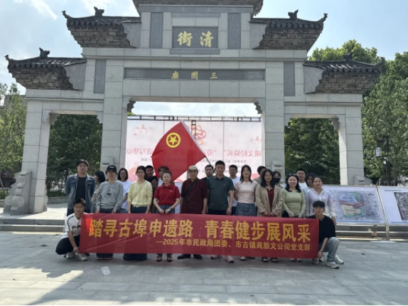 市古镇商旅文公司党支部与景德镇市民政局团委共同开展五四青年节主题活动