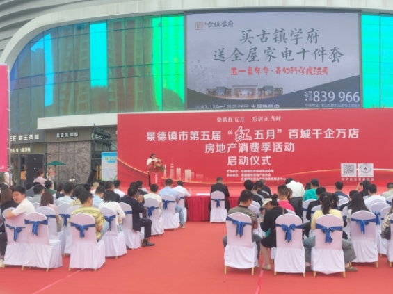 市古镇投资公司助力景德镇市第五届“红五月”房地产消费季活动