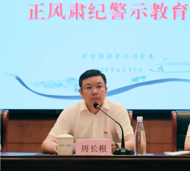 市古镇投资公司召开正风肃纪警示教育会