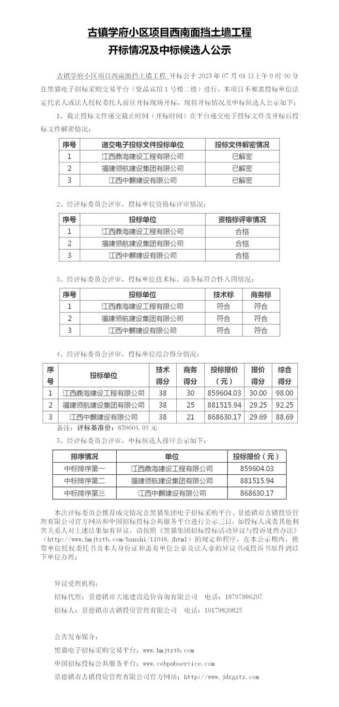 古镇学府小区项目西南面挡土墙工程开标情况及中标候选人公示
