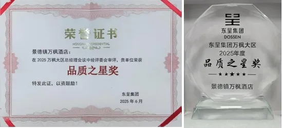 景德镇万枫酒店荣获东呈集团万枫大区2025年度“品质之星”称号